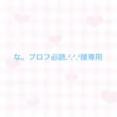 な。プロフ必読.ᐟ‪.ᐟ‪.ᐟ‪ 様専用