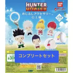 ハンターハンター めじるしアクセサリー G.I.編 全5種