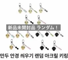 メガネ餃子 アンギョンマンドゥ キーホルダー ランダム アクリルキーリングのサムネイル