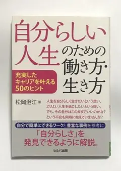 自分らしい人生のための働き方・生き方 充実したキャリアを叶える50のヒント