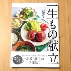 一生もの献立 石原洋子 料理本 レシピ集