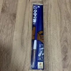 クマの筆 サンフレッチェ 広島 習字 筆