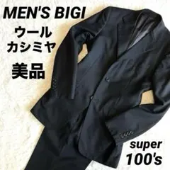 【美品】MEN'S BIGI カシミヤブレンド　super100s 高級スーツ