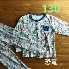 130 キッズパジャマ　恐竜　綿100% 長袖　長ズボン