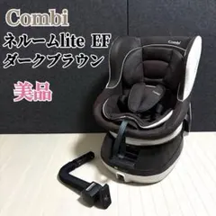 コンビ ネルーム lite ISOFIX EF チャイルドシート 超美品 新生児