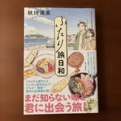 ふたり旅日和