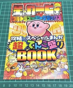 星のカービィウルトラスーパーデラックス攻略×スペシャルまんが超てんこ盛りBOOK