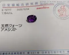 天然アメジスト 1.184cts オーバルカット