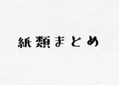 いれいす VOISING 紙類まとめ