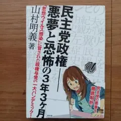 民主党政権―悪夢と恐怖の3年3ケ月 「思想ウイルス感染」に冒された政権与党の一…