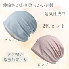 医療用帽子 ケア帽子 ニット帽 冷房対策 ピンク ブルー 柔らかい 2色セット