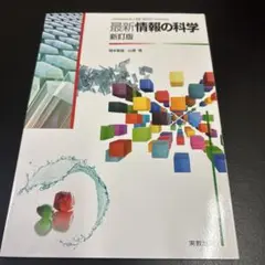 【美品】実教出版 高校教科書 最新情報の科学 新訂版のサムネイル