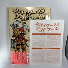 スパイダーマン/デッドプール:プロローグ