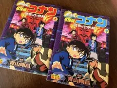 ★名探偵コナン 映画 迷宮の十字路 上下巻セット★
