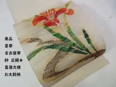 紗 開き名古屋帯 夏帯 FF-147 紗紬 夏帯 薄物 名古屋帯 開き仕立 太鼓柄 八寸 お洒落 高級