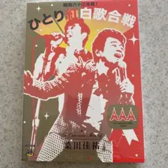 2026年最新】桑田佳祐 ひとり紅白歌合戦の人気アイテム - メルカリ