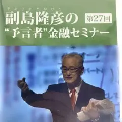 副島隆彦の予言者金融セミナー 第31回 DVD（未開封） - メルカリ