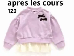 アプレレクール　重ね着風　フリル付き薄紫トレーナー 120