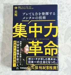 【ほぼ新品】集中力革命　ブレても力を発揮するメンタルの技術　伴元裕