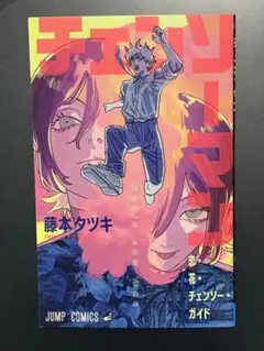 劇場版 チェンソーマン レゼ篇 入場者特典 恋・花・チェンソー・ガイド