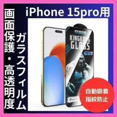 iPhone15pro 保護フィルム 画面保護 指紋防止 傷防止 アイフォン
