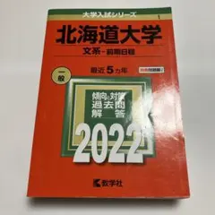 書き込み無し⭐️ 北海道大学 2022 ⭐️ 赤本