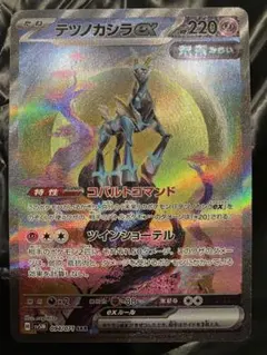 テツノカシラex SAR サイバージャッジ 094/071 ポケカ