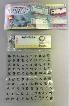 おなまえアップリケ風アクリルチャーム〜シナモロールmix〜コロコロクリリン
