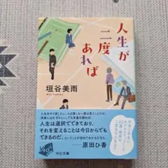 人生が二度あれば＊垣谷美雨