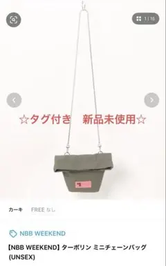 【新品未使用】NBB WEEKEND ターポリン ミニチェーンバッグ