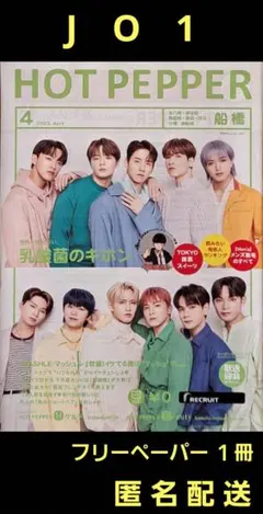 ＪＯ１ JO1 ホットペッパー フリーペーパー １冊