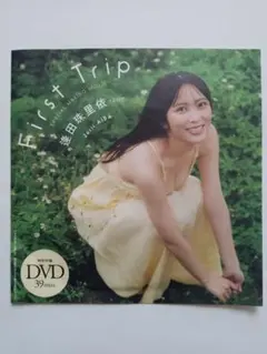 DVD 逢田珠理衣 未開封品 - メルカリ