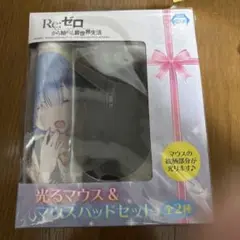 Re:ゼロから始める異世界生活 光るマウス＆マウスパッドセット