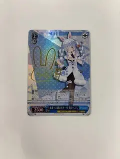 ヴァイスシュヴァルツ 未来へと踏み出す一歩 兎田ぺこら ARS10+ WS】未来へと踏み出す一歩 兎田ぺこら(サイン)【SP】HOL/W104