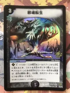 邪魂転生 プロモ 4枚 邪魂転生 プロモ 4枚 デュエルマスターズ 邪魂転生 プロモ 4枚