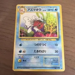 アズマオウ ◆ 第2弾拡張パック ポケモンジャングルのサムネイル