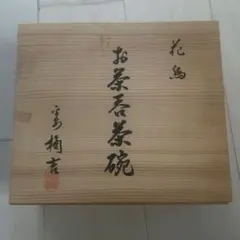備前焼酒器 徳利とぐい呑セット 箱付き（斎藤隆作） - メルカリ