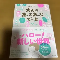 大人のあっぷあっぷでーと　益田ミリ