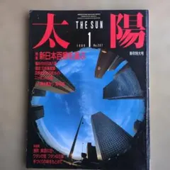 月刊誌太陽　 1986年1月号