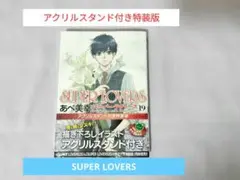 SUPER LOVERS あべ美幸　アクリルスタンド付き特装版　未開封