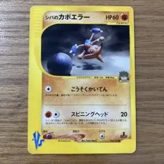 シバのカボエラー ○ ポケモンカード☆VS 86/141 - メルカリ