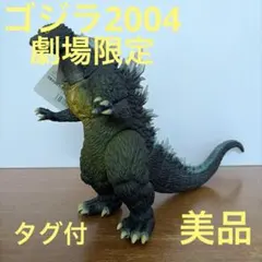 ムービーモンスターシリーズ　劇場限定 ゴジラ2004 タグ付　美品
