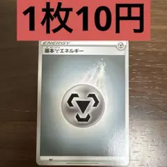 基本はがねエネルギー 残り1枚のサムネイル