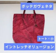 ボッテガ・ヴェネタ ナイロントート　赤　リバーシブルのサムネイル
