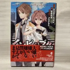 インビジブル KEMU VOXX ノベル第2弾