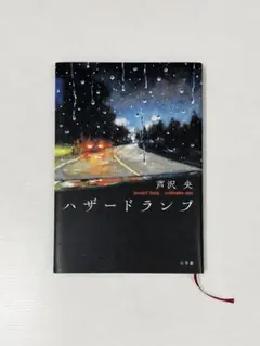 ハザードランプ 芦沢央