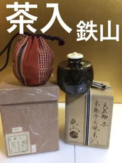 茶道具 茶入れ 松本鉄山 共箱付き