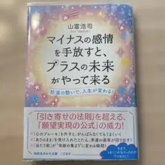 マイナスの感情を手放すと、プラスの未来がやって来る 山富浩司