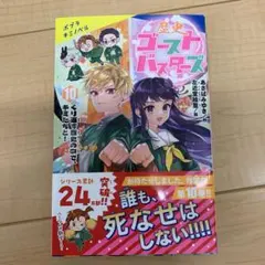 歴史ゴーストバスターズ 10巻