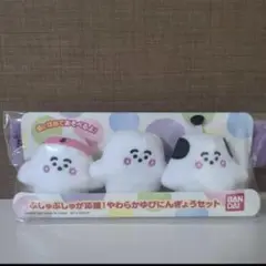 【 新品未使用】シナぷしゅ☆指人形セット ぬいぐるみ　ぷしゅぷしゅ